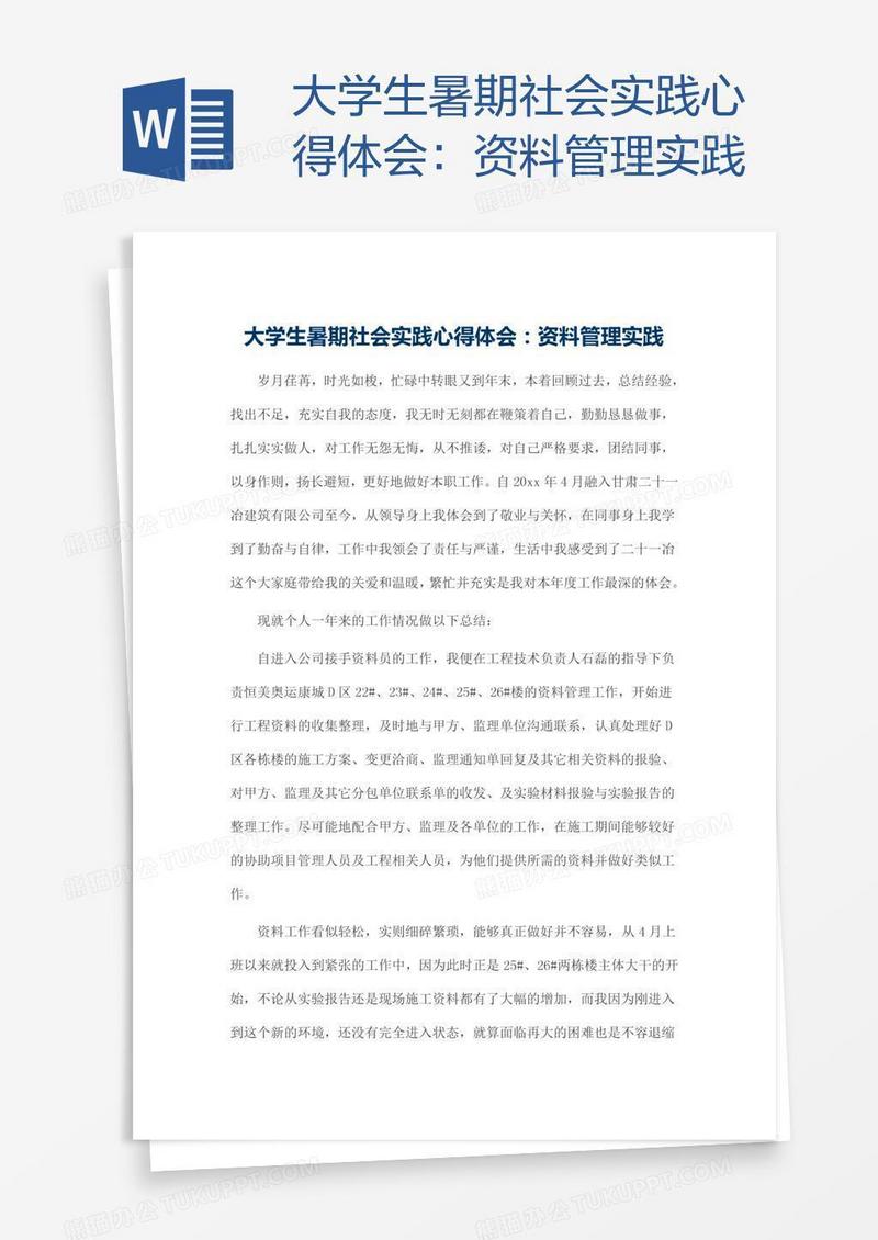 大学生暑期社会实践心得体会：资料管理实践