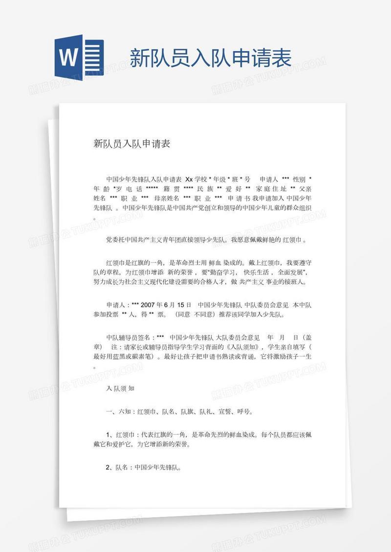 新队员入队申请表