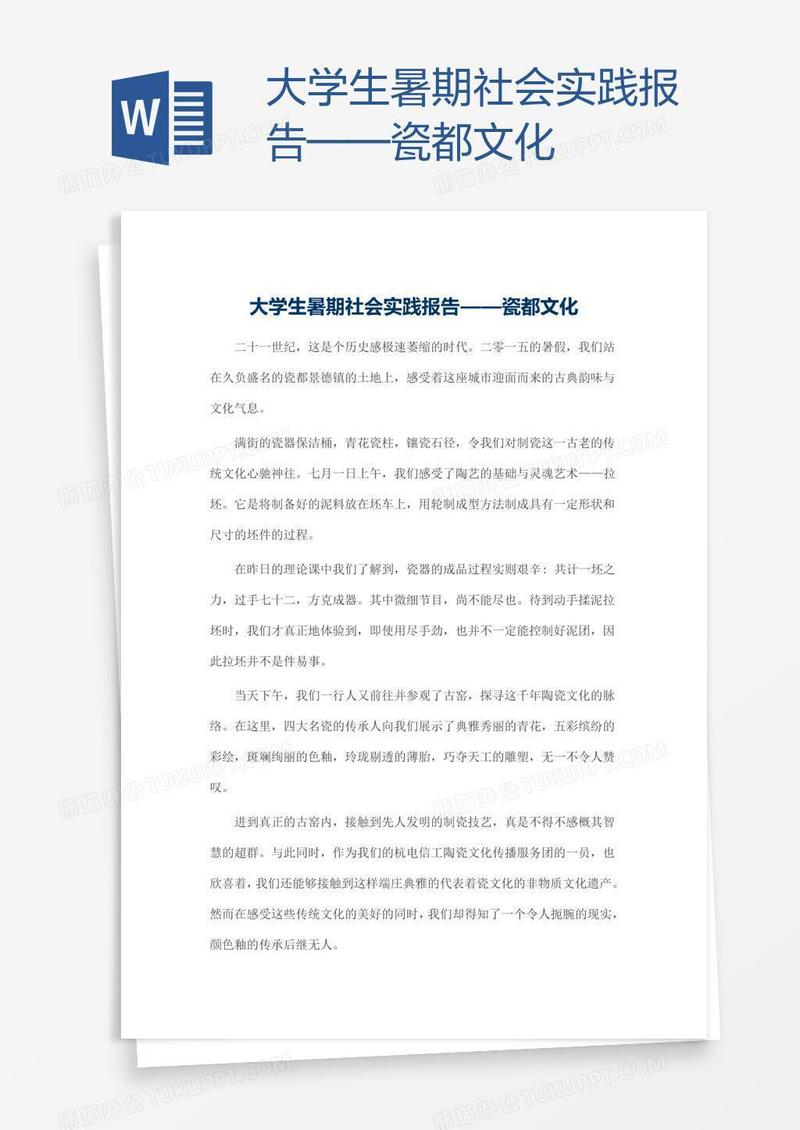 大学生暑期社会实践报告——瓷都文化