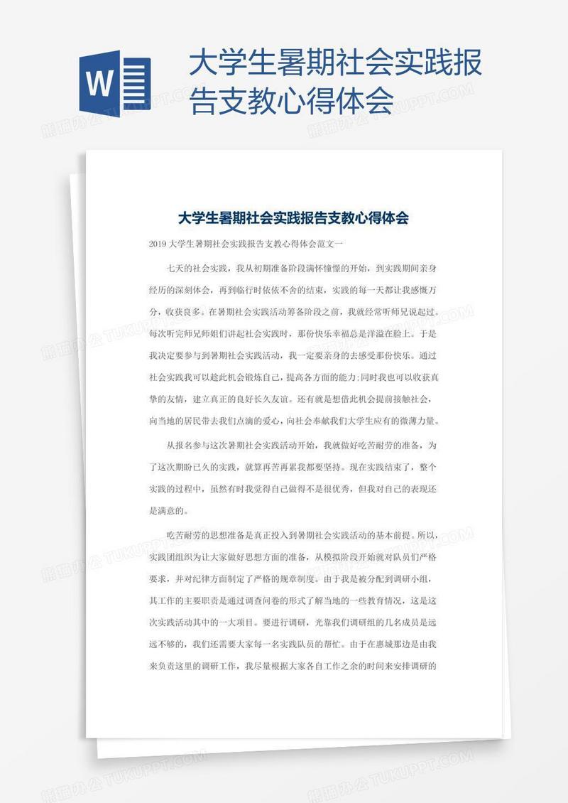 大学生暑期社会实践报告支教心得体会