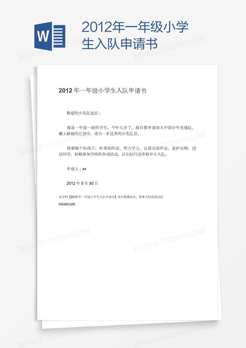 2012年一年级小学生入队申请书