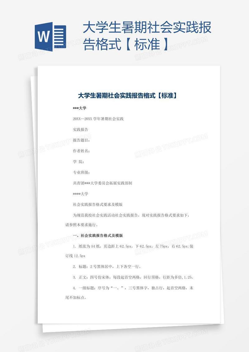 大学生暑期社会实践报告格式【标准】