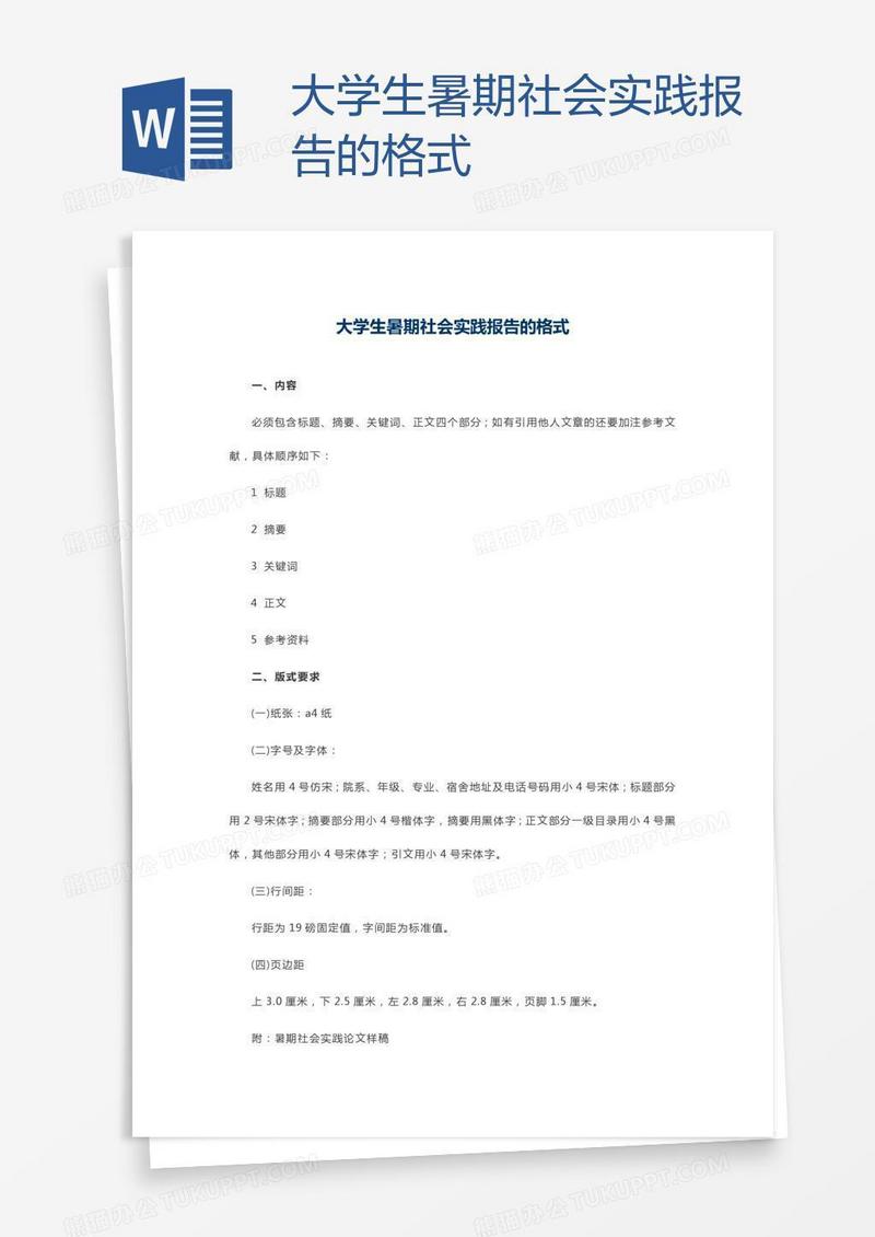 大学生暑期社会实践报告的格式