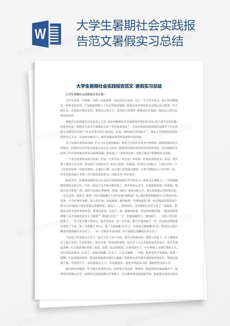 大学生暑期社会实践报告范文暑假实习总结