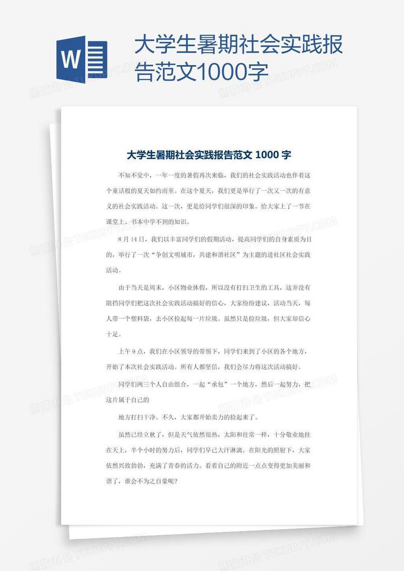 大学生暑期社会实践报告范文1000字