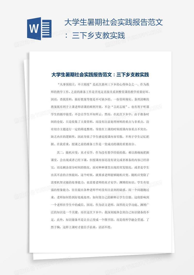 大学生暑期社会实践报告范文：三下乡支教实践