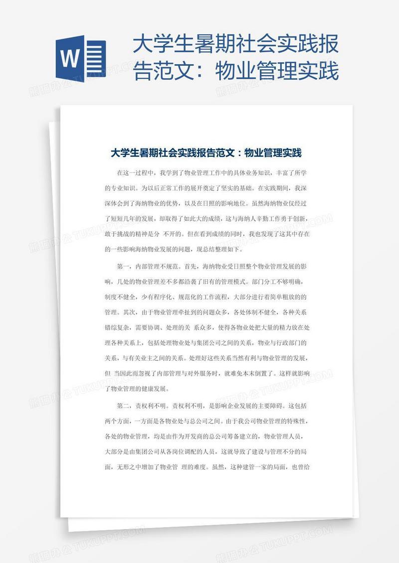 大学生暑期社会实践报告范文：物业管理实践
