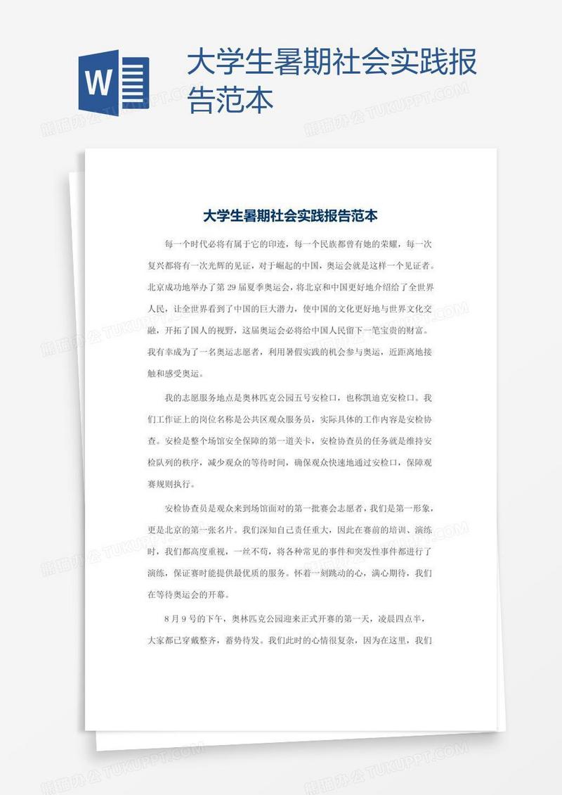 大学生暑期社会实践报告范本