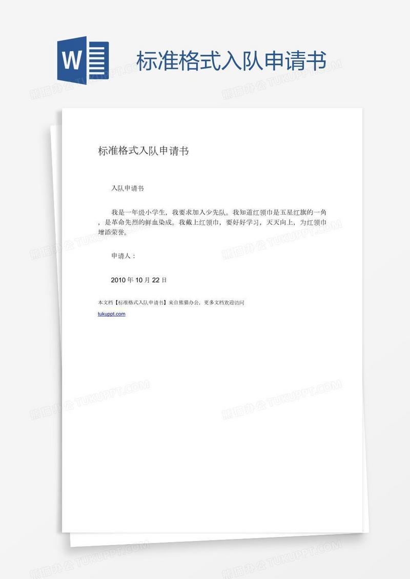 标准格式入队申请书