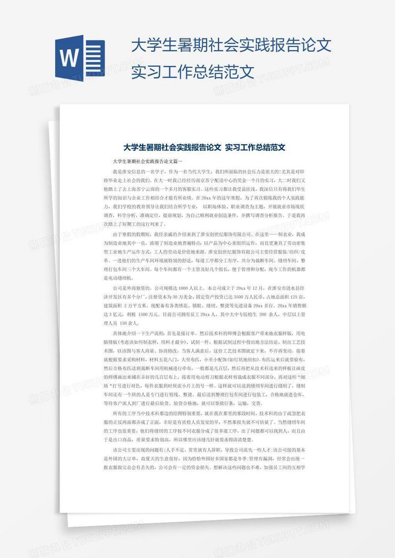 大学生暑期社会实践报告论文实习工作总结范文
