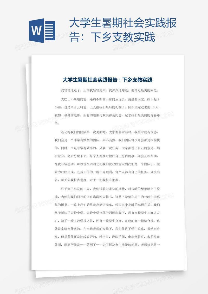 大学生暑期社会实践报告：下乡支教实践