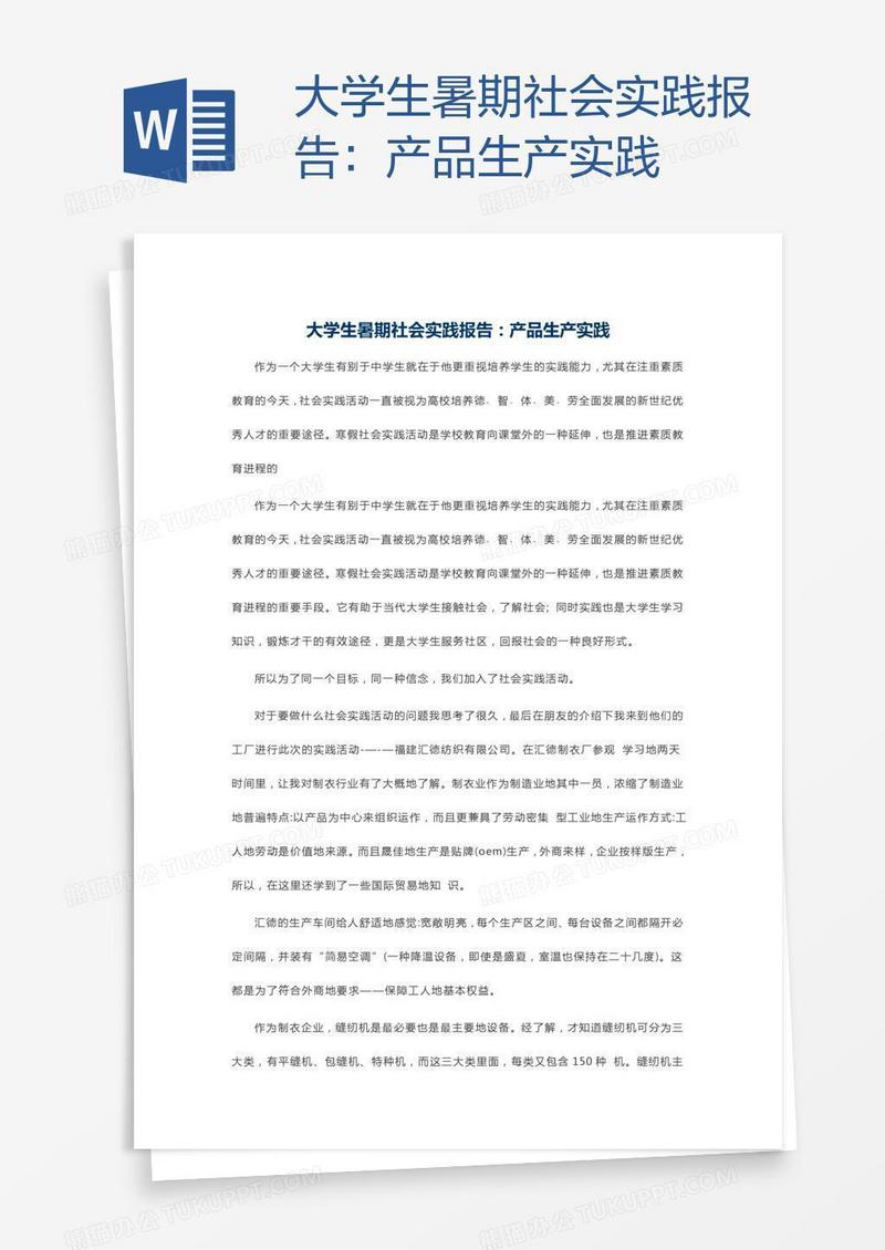 大学生暑期社会实践报告：产品生产实践