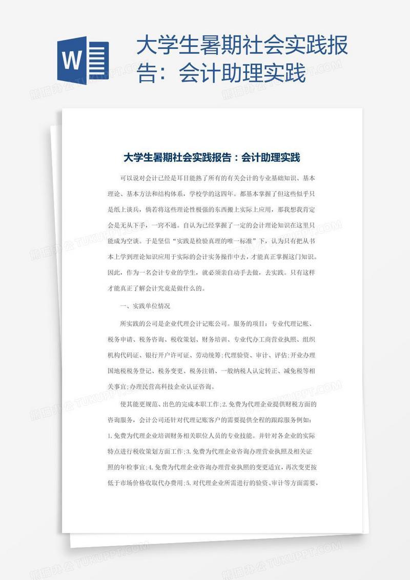 大学生暑期社会实践报告：会计助理实践