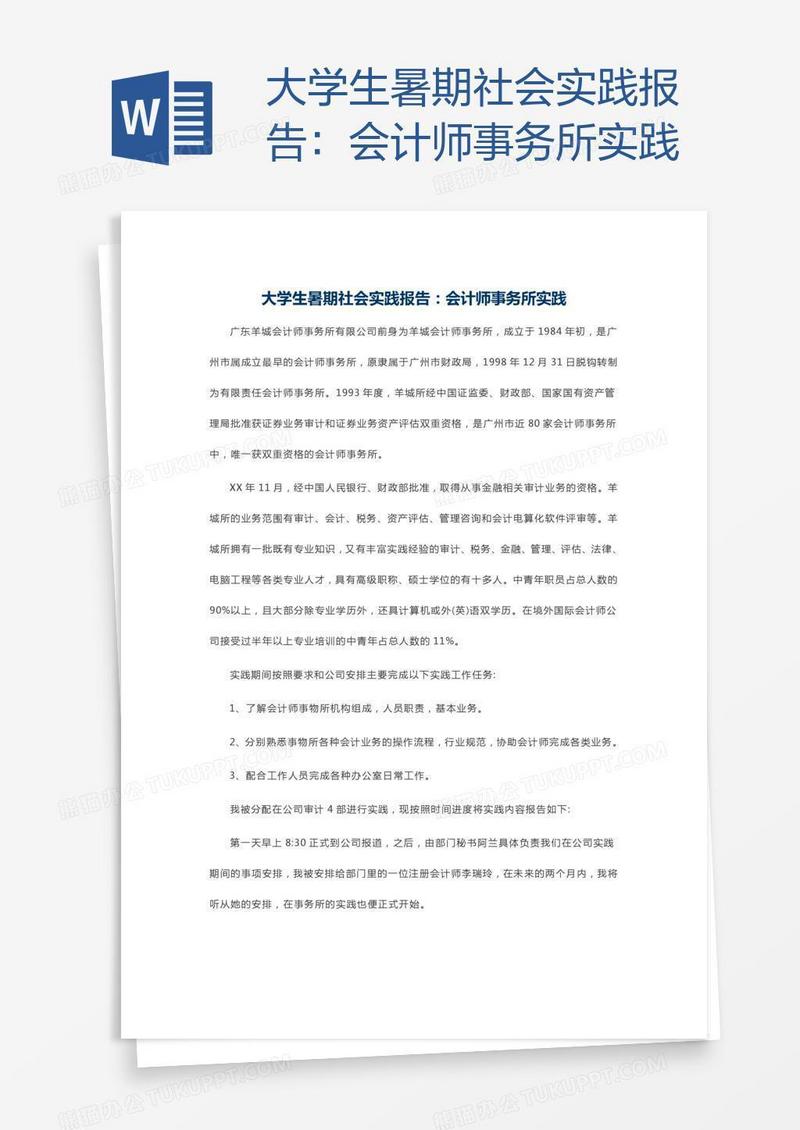 大学生暑期社会实践报告：会计师事务所实践