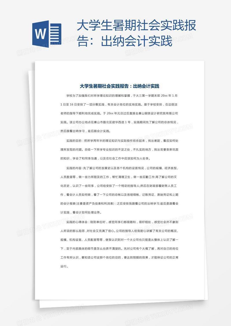 大学生暑期社会实践报告：出纳会计实践