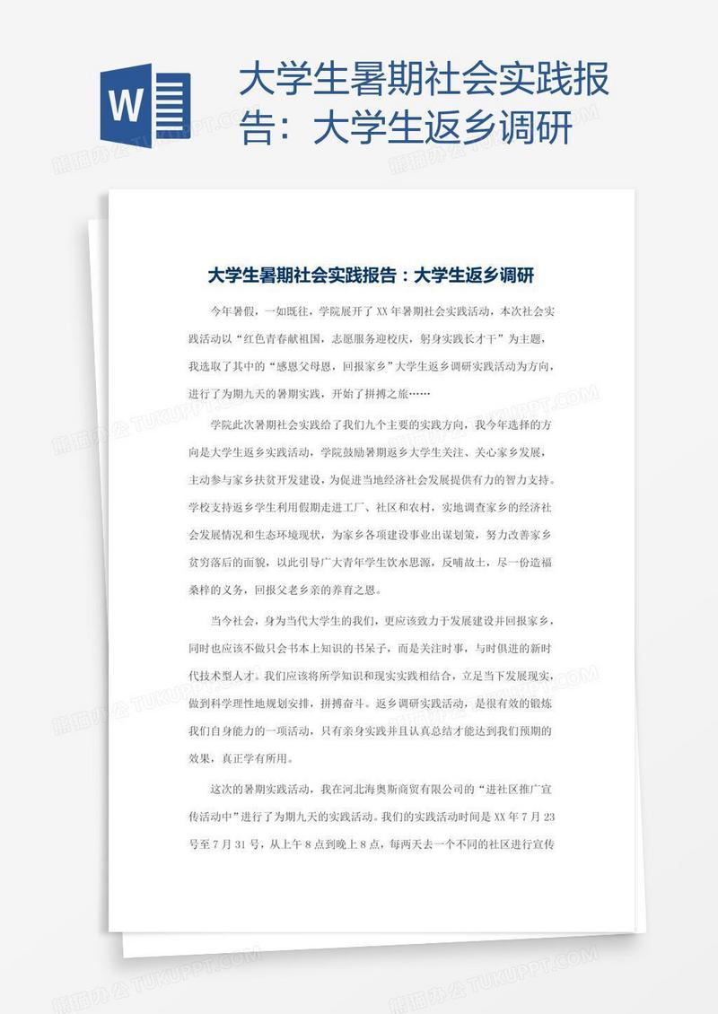 大学生暑期社会实践报告：大学生返乡调研