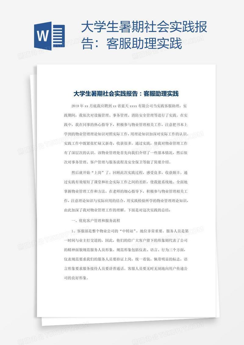 大学生暑期社会实践报告：客服助理实践