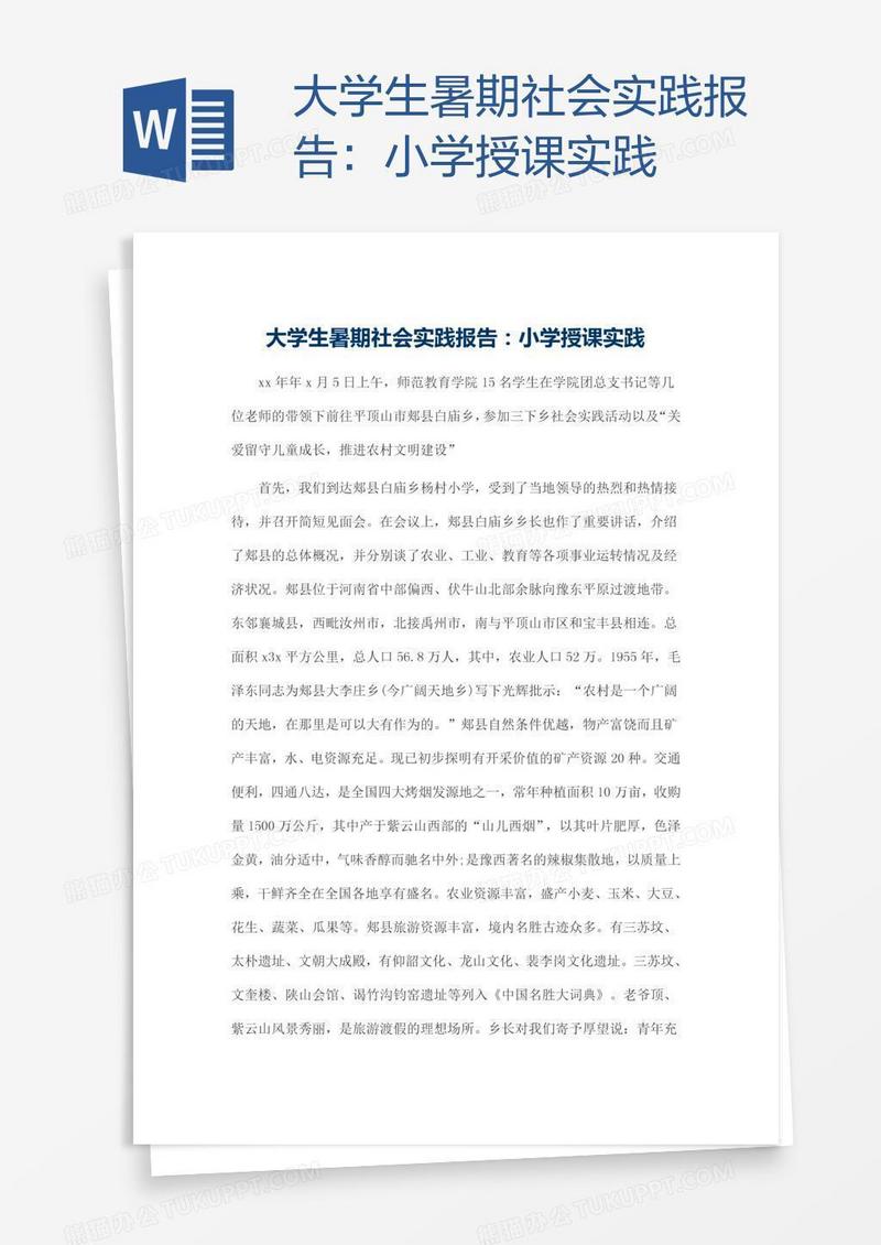 大学生暑期社会实践报告：小学授课实践
