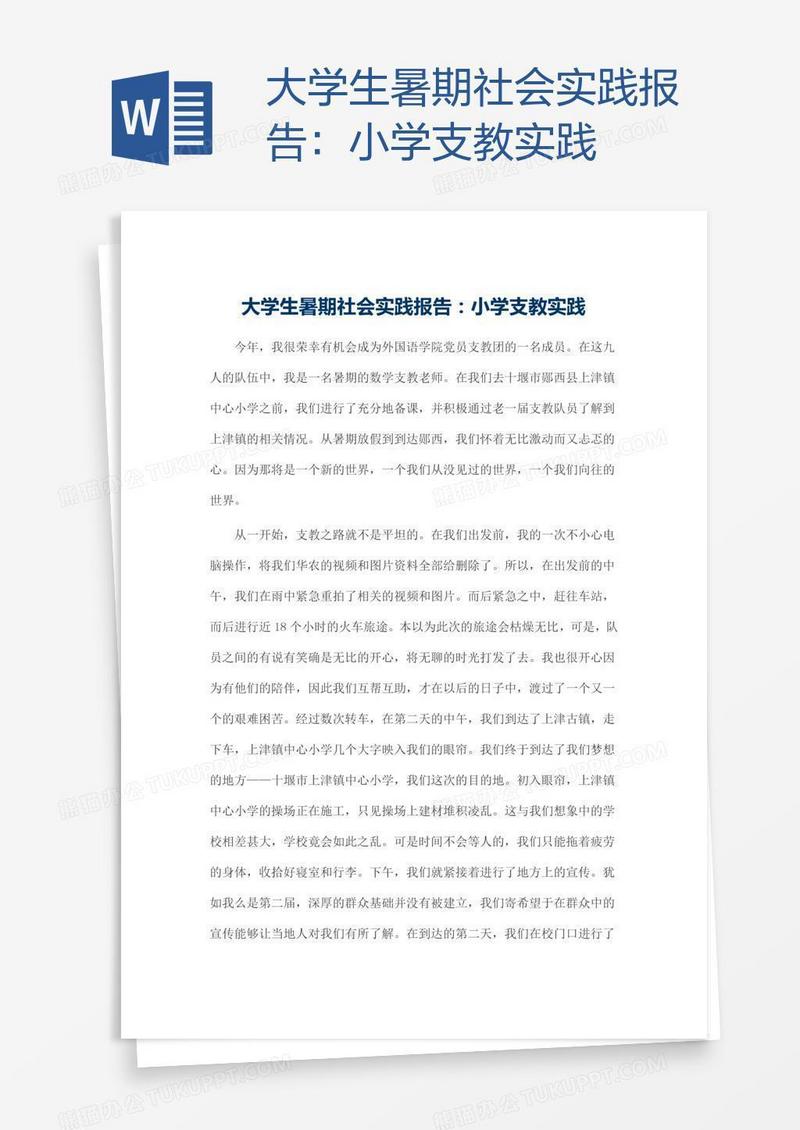 大学生暑期社会实践报告：小学支教实践