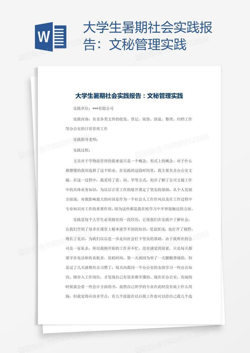 大学生暑期社会实践报告：文秘管理实践