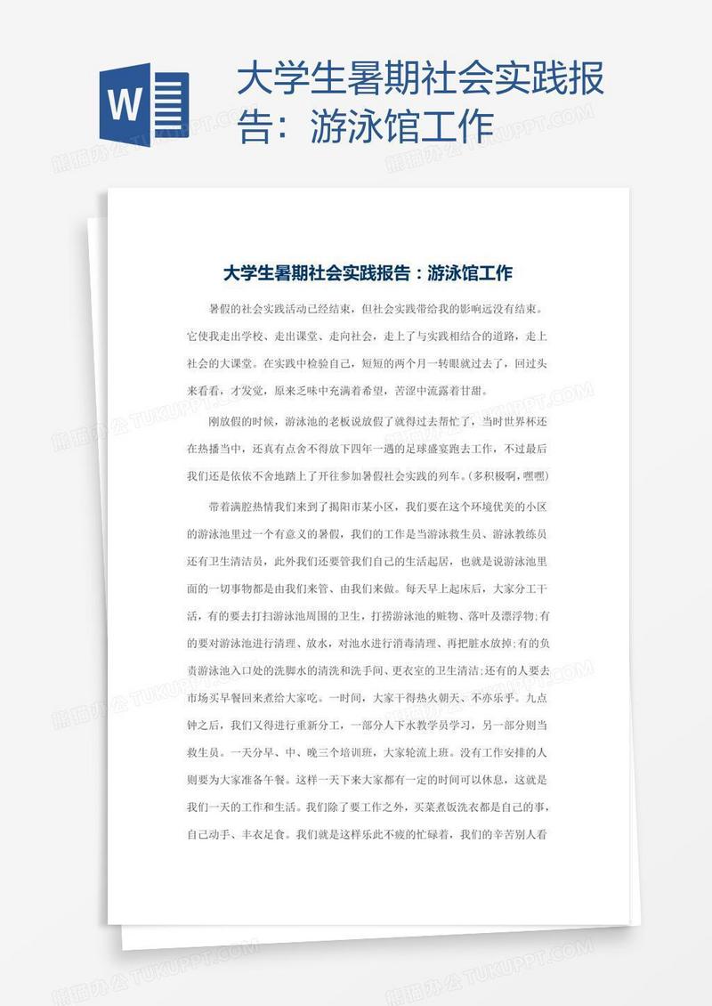 大学生暑期社会实践报告：游泳馆工作