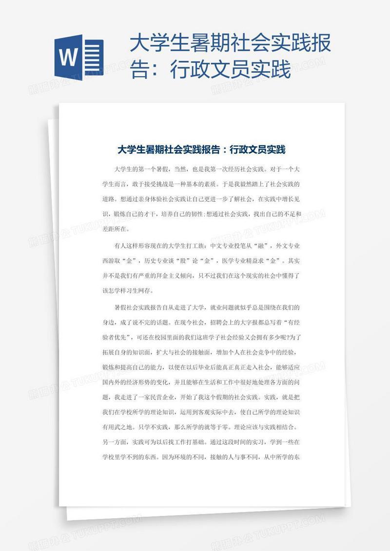 大学生暑期社会实践报告：行政文员实践