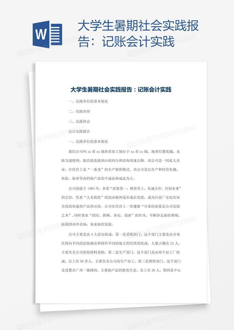 大学生暑期社会实践报告：记账会计实践