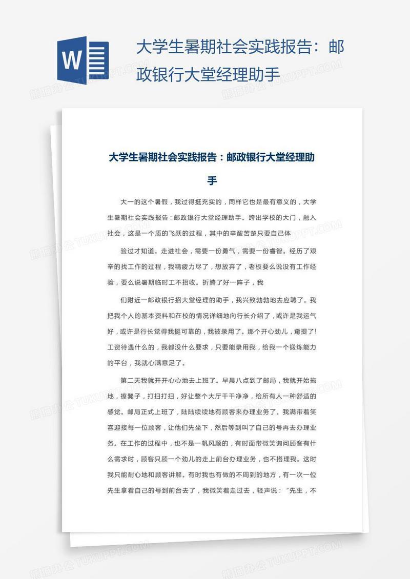 大学生暑期社会实践报告：邮政银行大堂经理助手