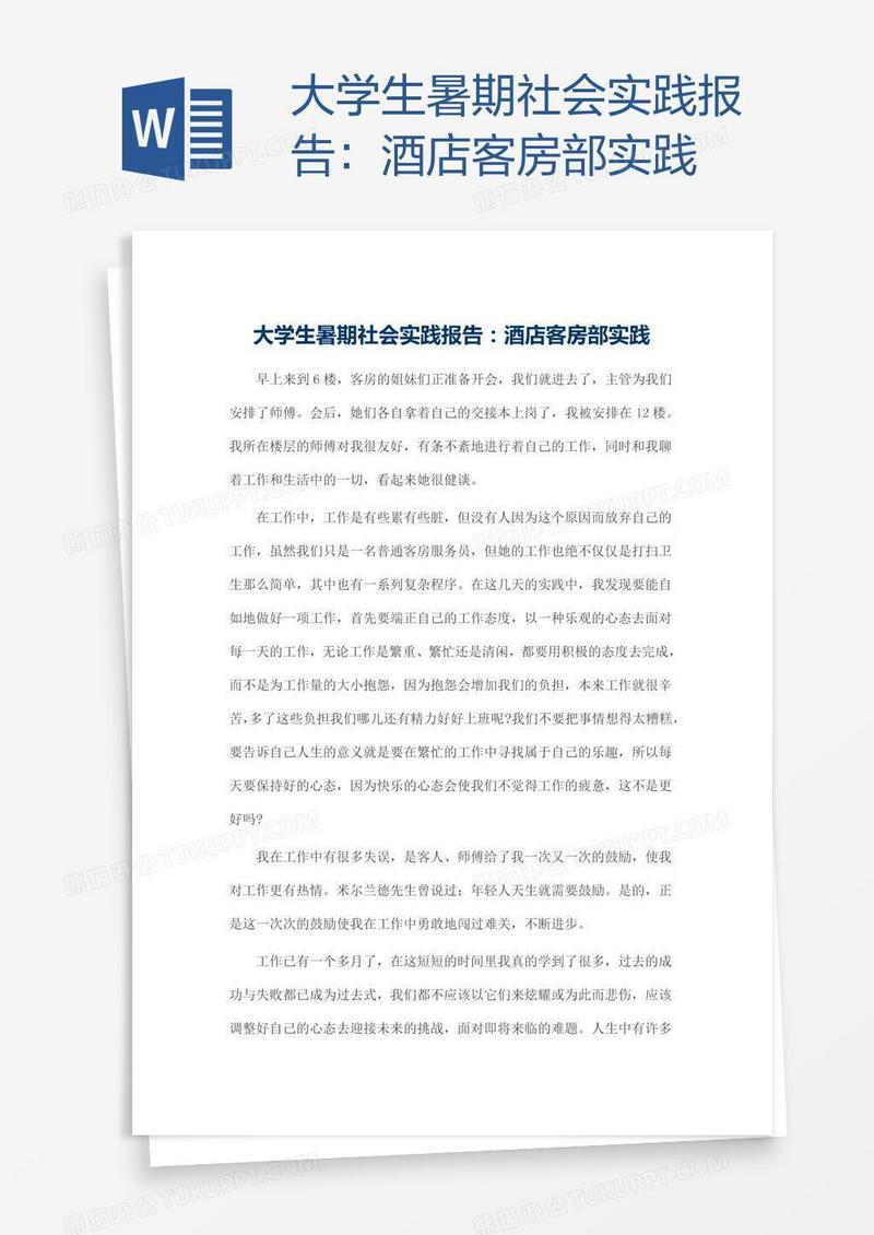 大学生暑期社会实践报告：酒店客房部实践