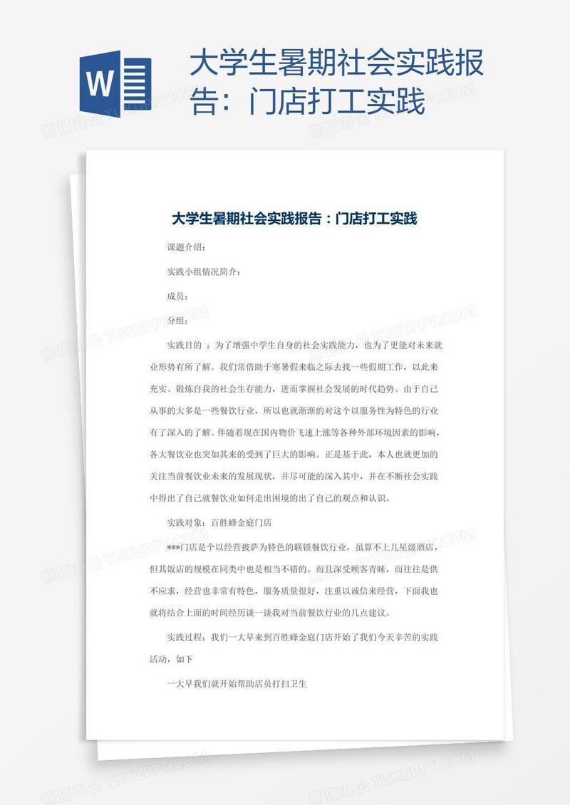 大学生暑期社会实践报告：门店打工实践