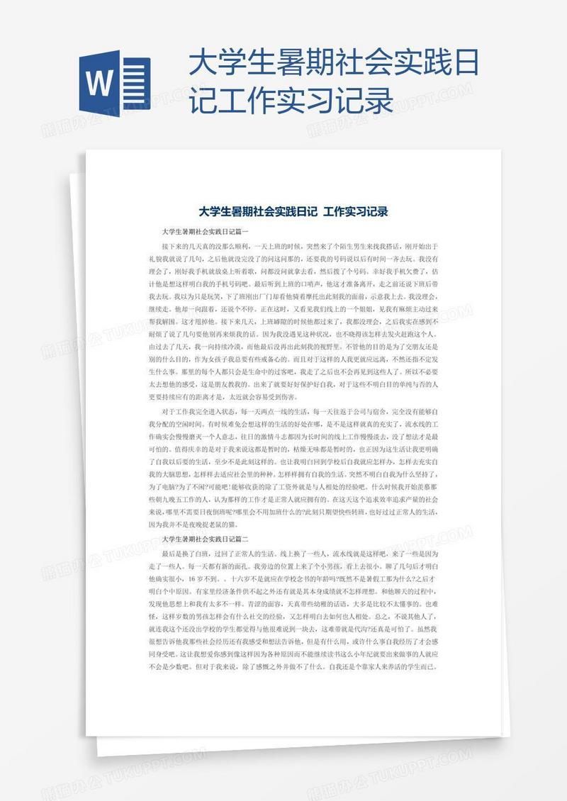 大学生暑期社会实践日记工作实习记录
