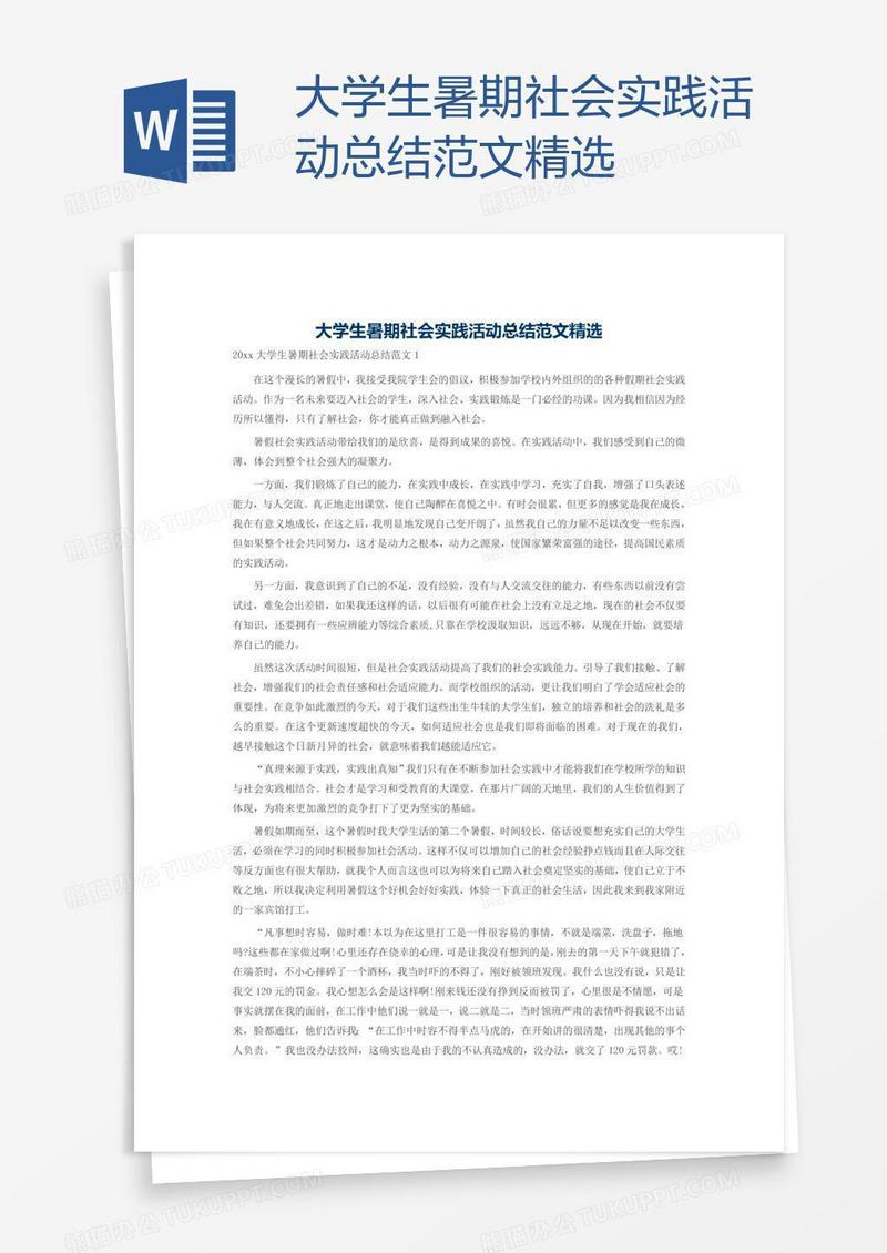 大学生暑期社会实践活动总结范文精选