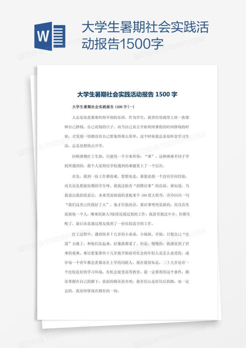 大学生暑期社会实践活动报告1500字