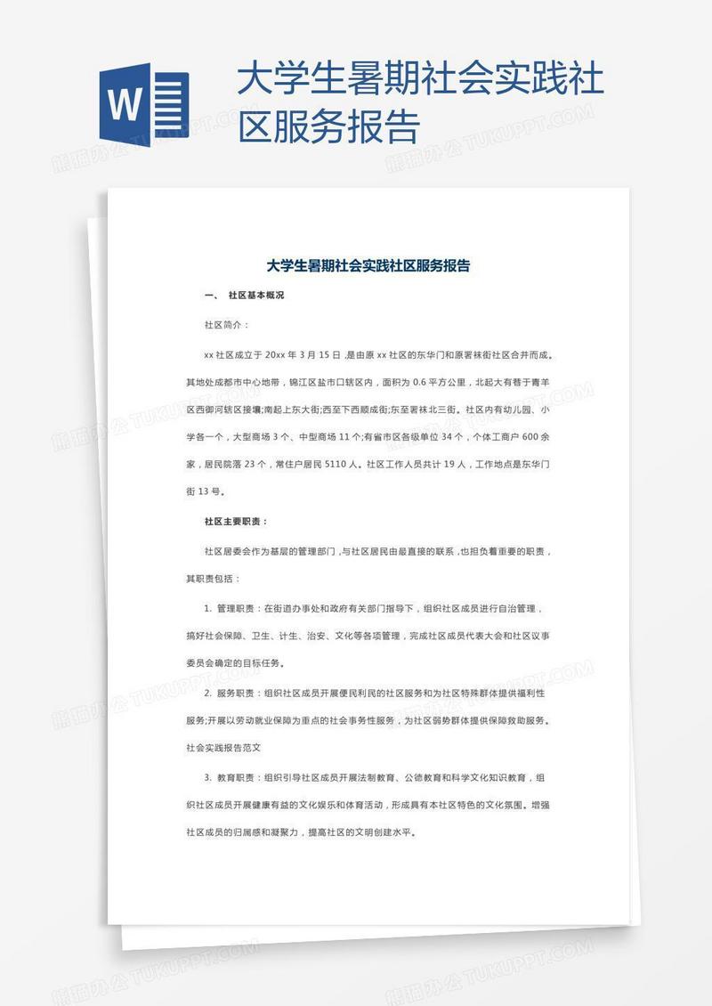 大学生暑期社会实践社区服务报告