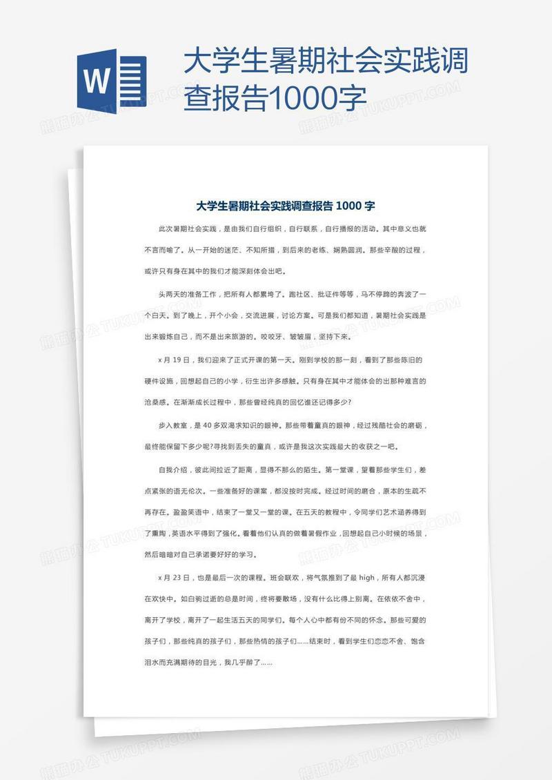 大学生暑期社会实践调查报告1000字