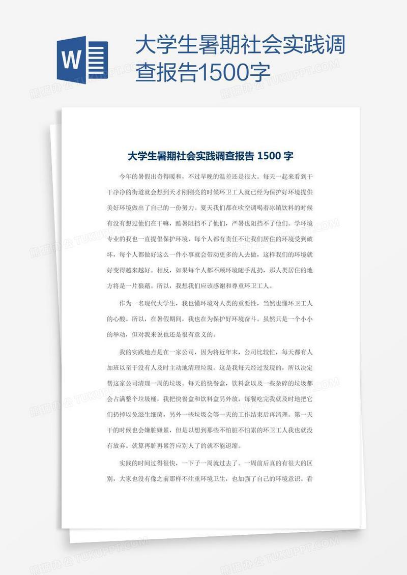 大学生暑期社会实践调查报告1500字