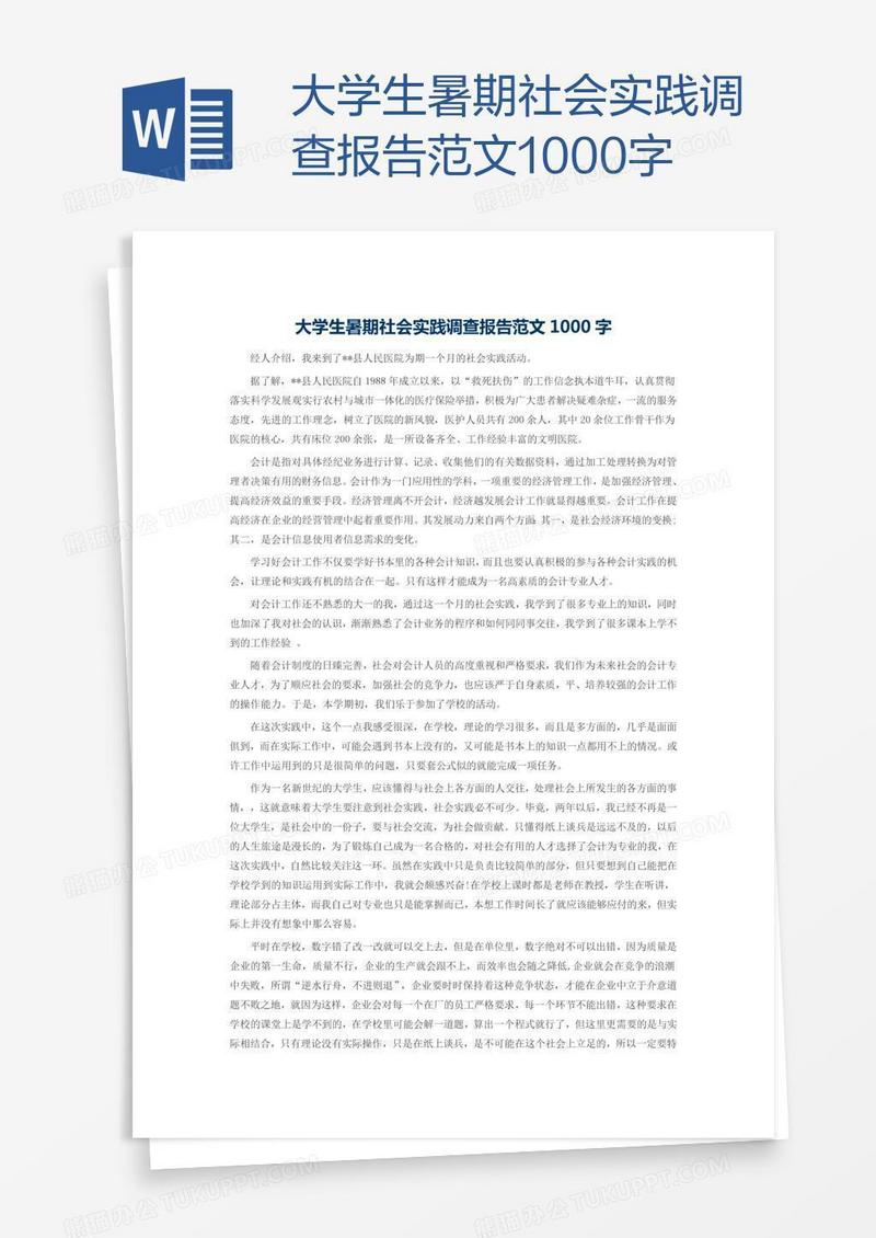 大学生暑期社会实践调查报告范文1000字