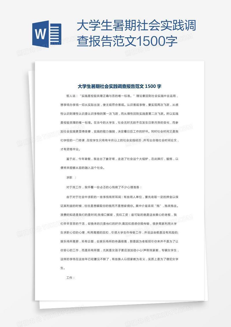 大学生暑期社会实践调查报告范文1500字