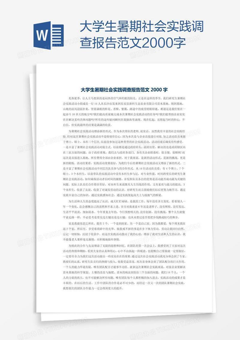 大学生暑期社会实践调查报告范文2000字
