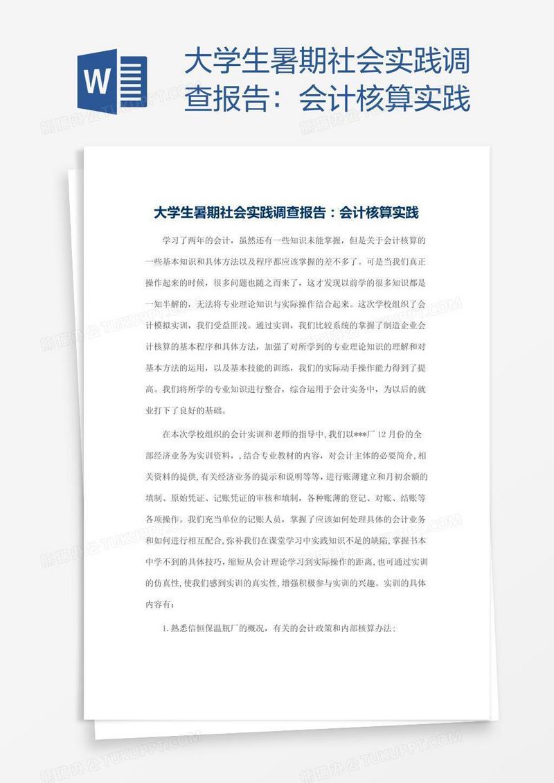 大学生暑期社会实践调查报告：会计核算实践