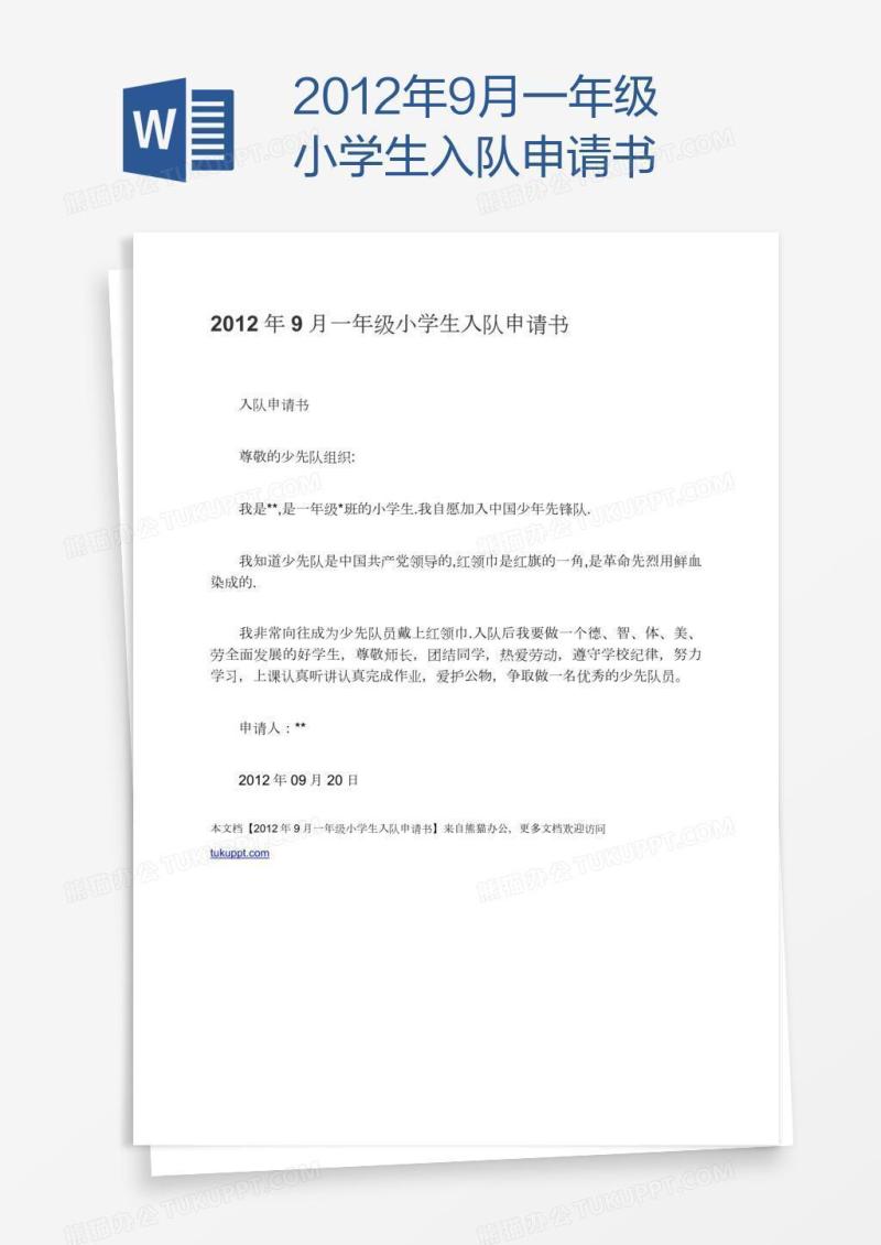 2012年9月一年级小学生入队申请书