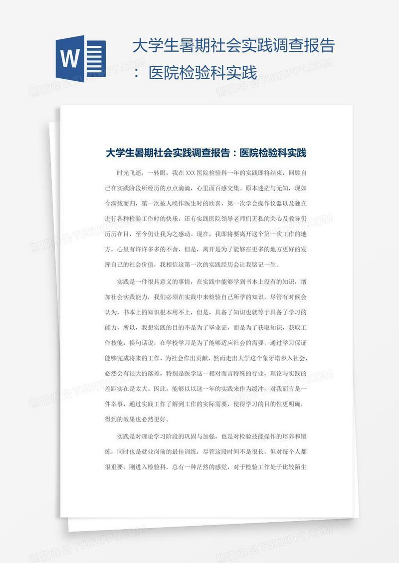 大学生暑期社会实践调查报告：医院检验科实践