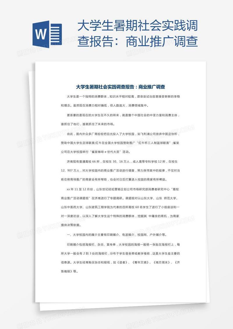 大学生暑期社会实践调查报告：商业推广调查