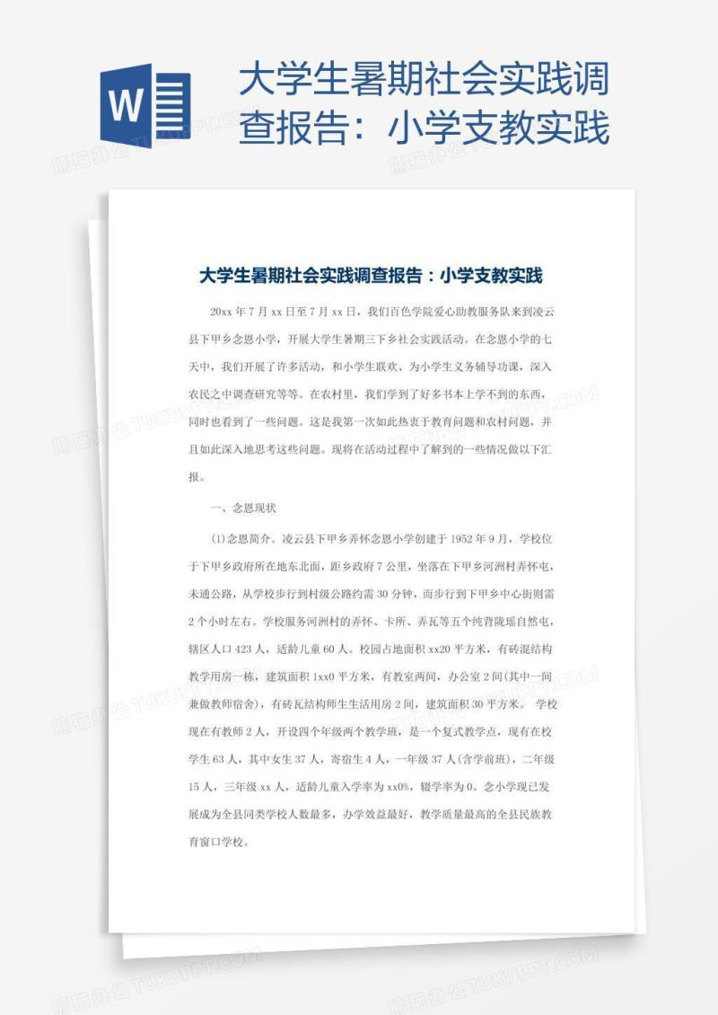 大学生暑期社会实践调查报告：小学支教实践