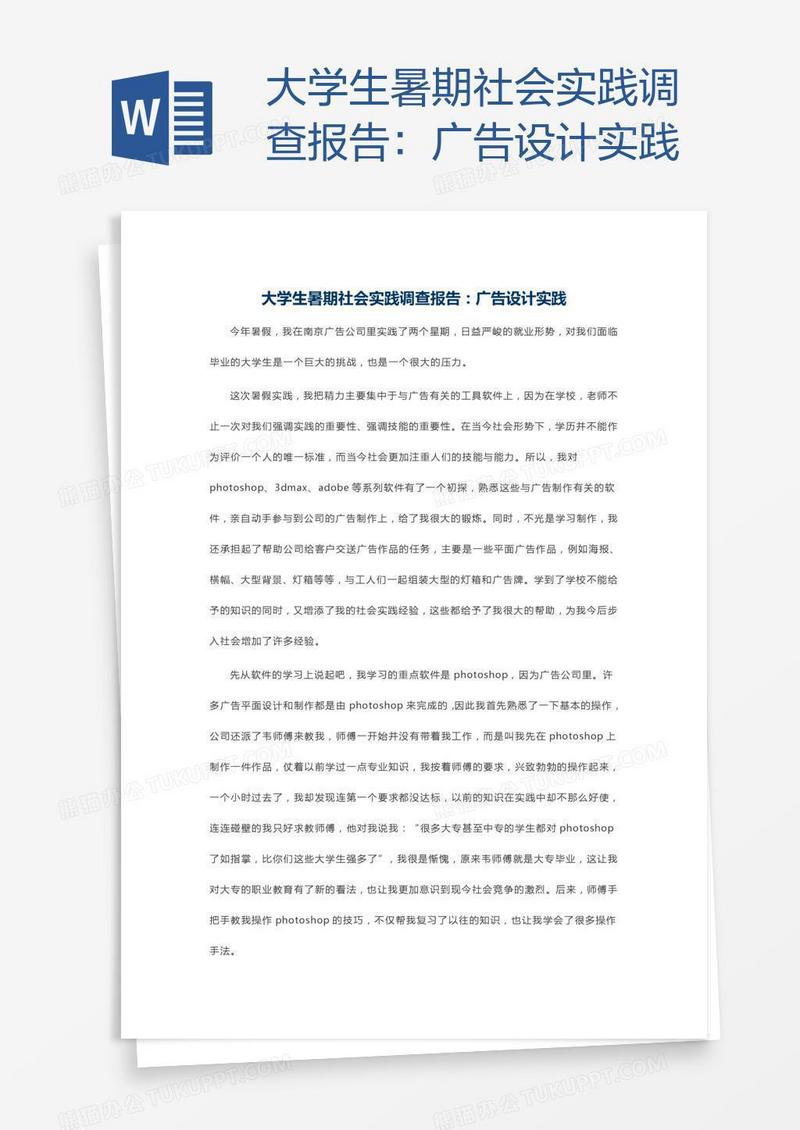 大学生暑期社会实践调查报告：广告设计实践