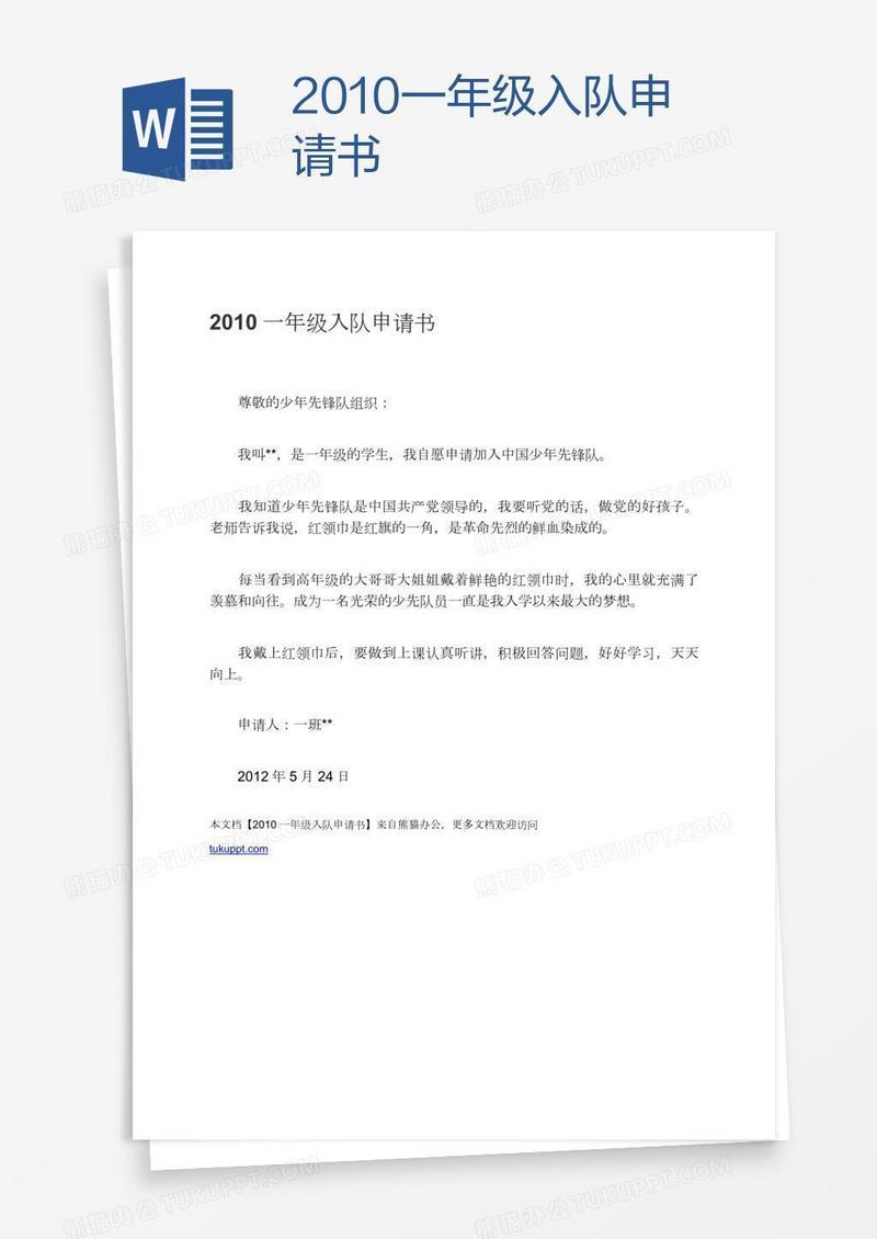 2010一年级入队申请书