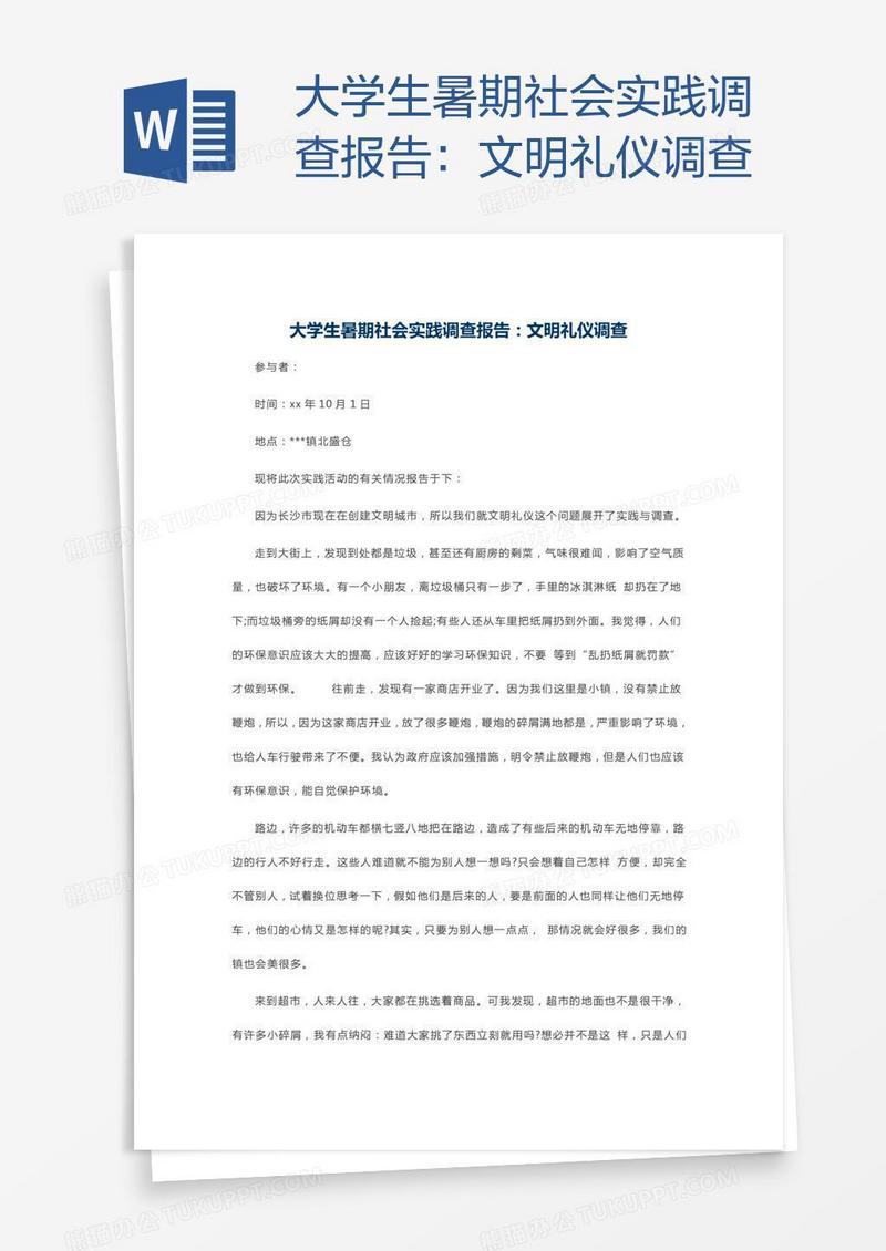 大学生暑期社会实践调查报告：文明礼仪调查