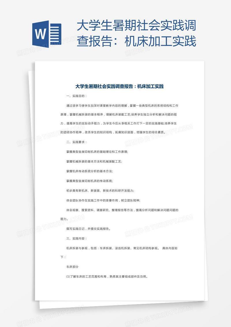 大学生暑期社会实践调查报告：机床加工实践
