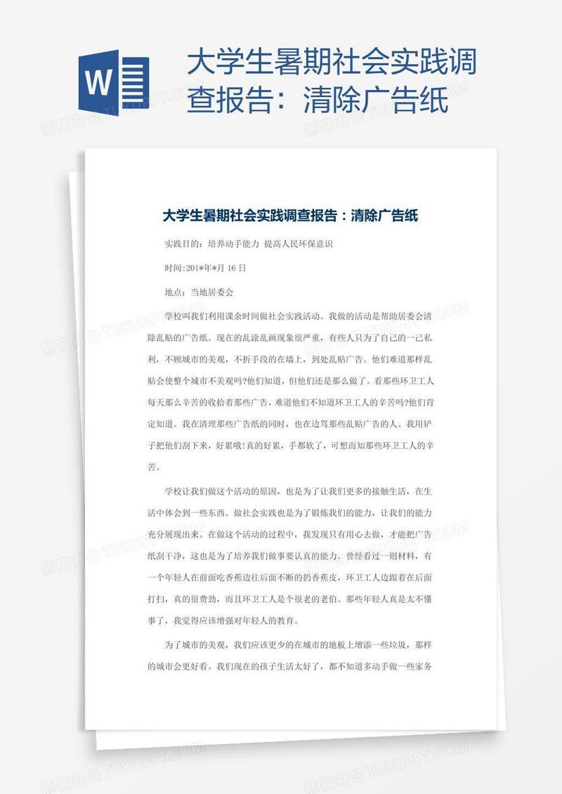 大学生暑期社会实践调查报告：清除广告纸