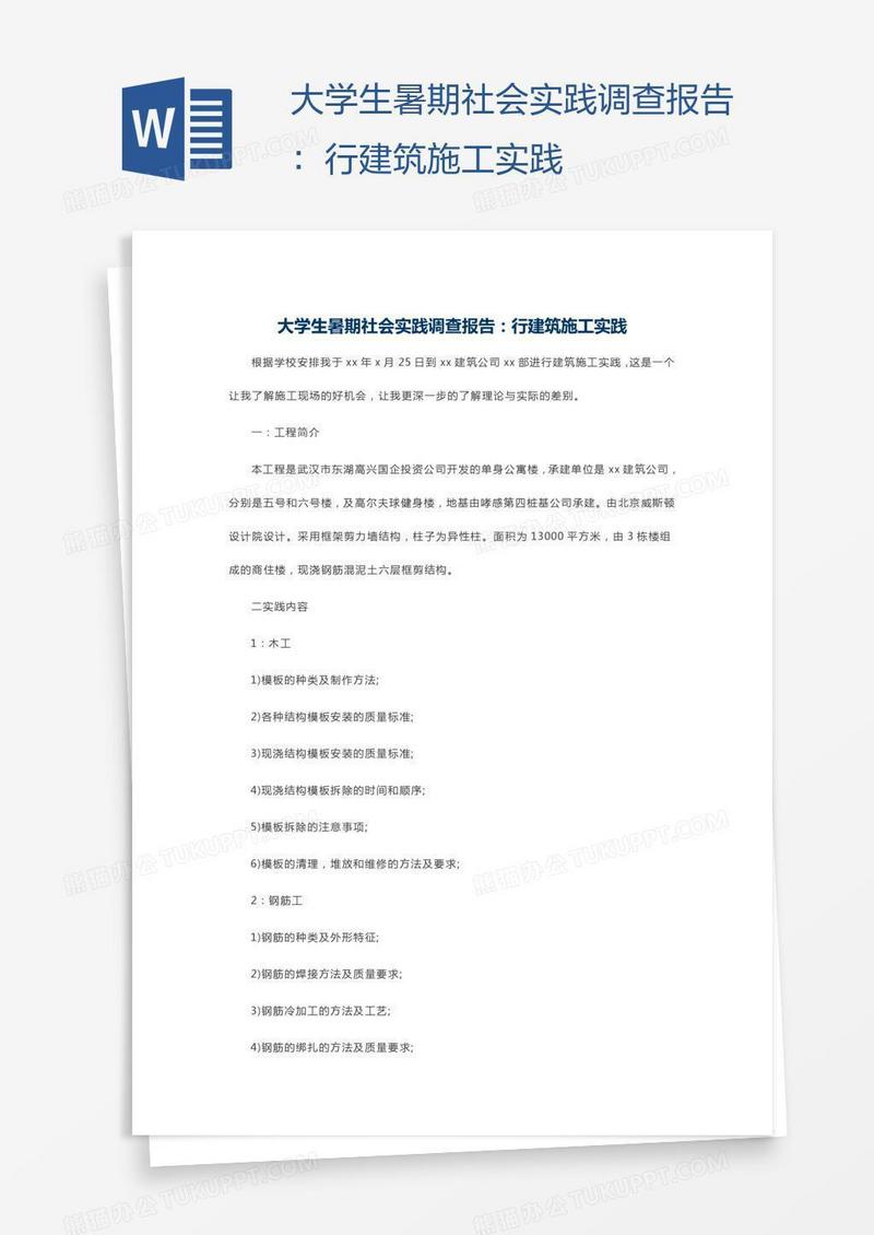 大学生暑期社会实践调查报告：行建筑施工实践